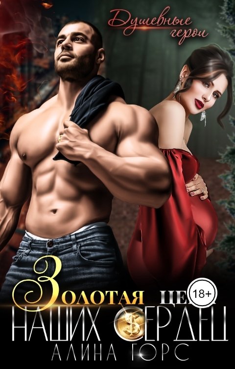 Обложка книги Алина Горс Золотая цена наших сердец