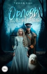 обложка книги Тиана Хан "Орловы. Любовь вне времени."