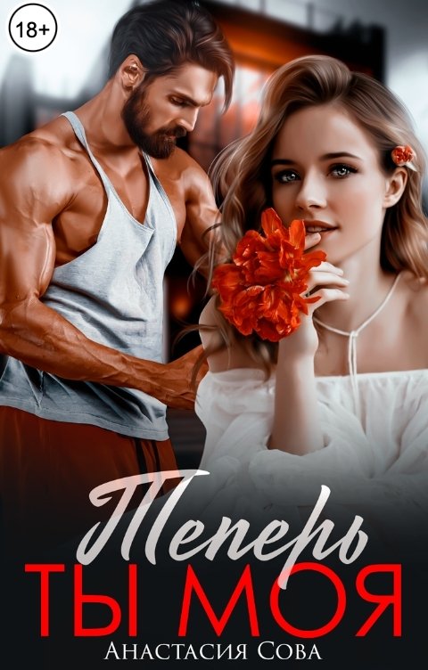 Обложка книги Анастасия Сова Теперь ты моя
