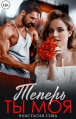 обложка книги Анастасия Сова "Теперь ты моя"