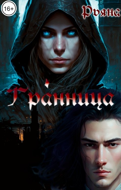 Обложка книги Рьяна Гранница