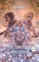 обложка книги Мила Юстус "Ты больше не одна"