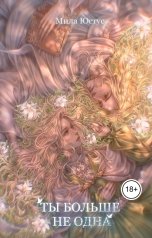 обложка книги Мила Юстус "Ты больше не одна"