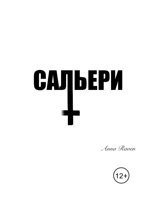 Обложка книги Anna  Raven Сальери