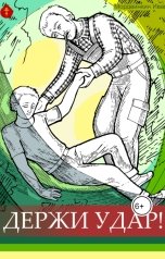 обложка книги Иван Мордвинкин "Держи удар!"