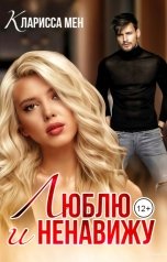 обложка книги Кларисса Мен "Люблю и ненавижу"