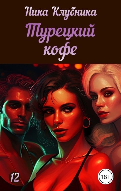 Обложка книги Ника Клубника Турецкий кофе