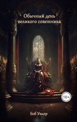 обложка книги Боб Уилер "Обычный день великого советника"