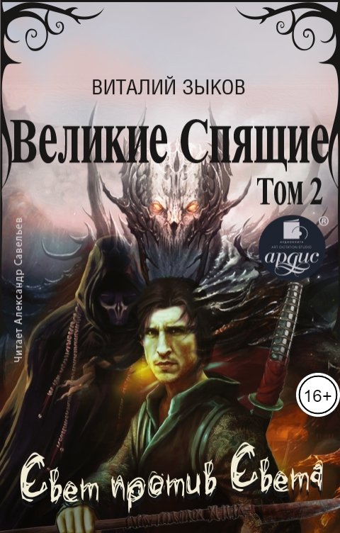 Обложка книги Ардис Великие Спящие. Том 2. Свет против Света