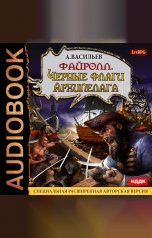 обложка книги Васильев Андрей "Файролл. Книга 6. Черные флаги Архипелага"