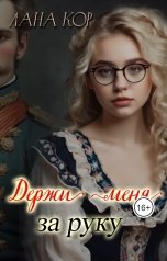 обложка книги Лана Кор "Держи меня за руку"