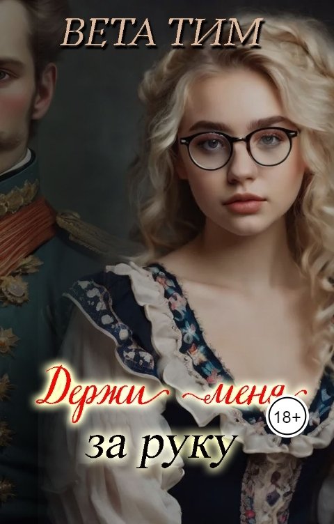 Обложка книги Вета Тим Держи меня за руку