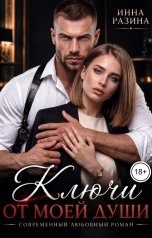 обложка книги Инна Разина "Ключи от моей души"