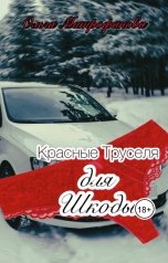 обложка книги Ольга Митрофанова "Красные Труселя для шкоды"