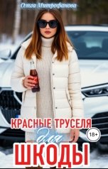 обложка книги Ольга Митрофанова "Красные Труселя для шкоды"