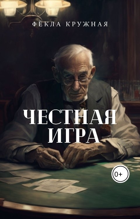 Обложка книги Фёкла Кружная Честная игра