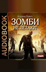 обложка книги Павел Корнев "Зомби не летают"