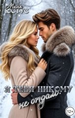 обложка книги Мила Юстус "Я тебя никому не отдам"