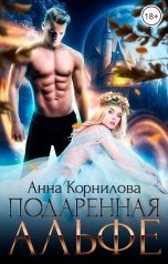 обложка книги Анна Корнилова "Подаренная Альфе"