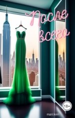 обложка книги mari.kvin "После всего"