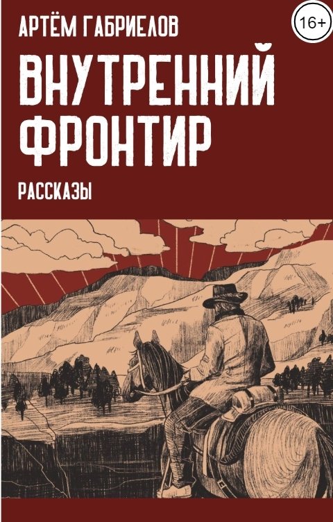 Обложка книги Артём Габриелов Внутренний Фронтир