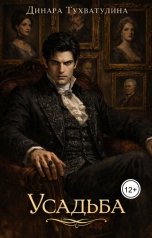 обложка книги Динара Тухватуллина "Усадьба"