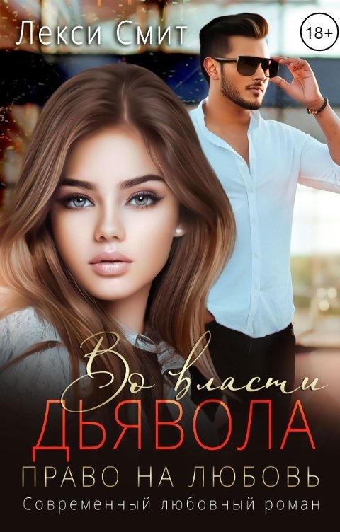 Обложка книги Лекси Смит Во власти дьявола. Право на любовь