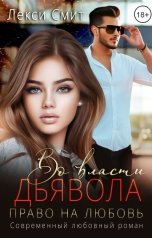 обложка книги Лекси Смит "Во власти дьявола. Право на любовь"