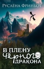 обложка книги Руслёна Фринбот "В плену Чёрного дракона"