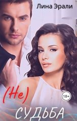 обложка книги Лина Эрали "Не судьба"