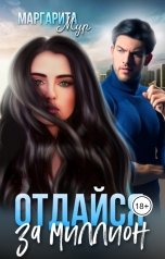 обложка книги Маргарита Мур "Отдайся за Миллион"