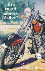 обложка книги Волчья Ягода "Кто сидел на моём байке?"