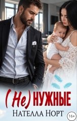 обложка книги Нателла Норт "(Не)нужные"
