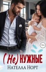 обложка книги Нателла Норт "(Не)нужные"