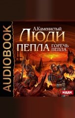 обложка книги Каменистый Артём "Люди пепла. Книга 2. Горечь пепла"