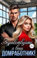 обложка книги Анна Гале "Здравствуйте, я ваш домработник!"