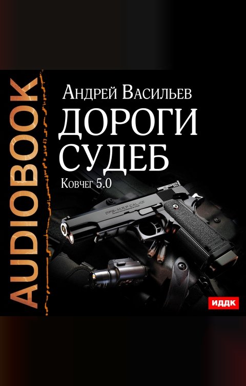 Обложка книги ИДДК Ковчег 5.0. Книга 2. Дороги судеб
