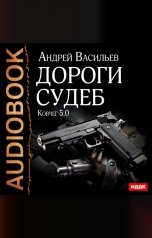 обложка книги Васильев Андрей "Ковчег 5.0. Книга 2. Дороги судеб"