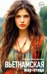 обложка книги Юлия Монакова "Вьетнамская жар-птица"