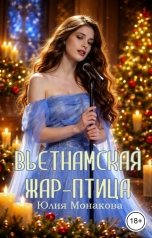 обложка книги Юлия Монакова "Вьетнамская жар-птица"