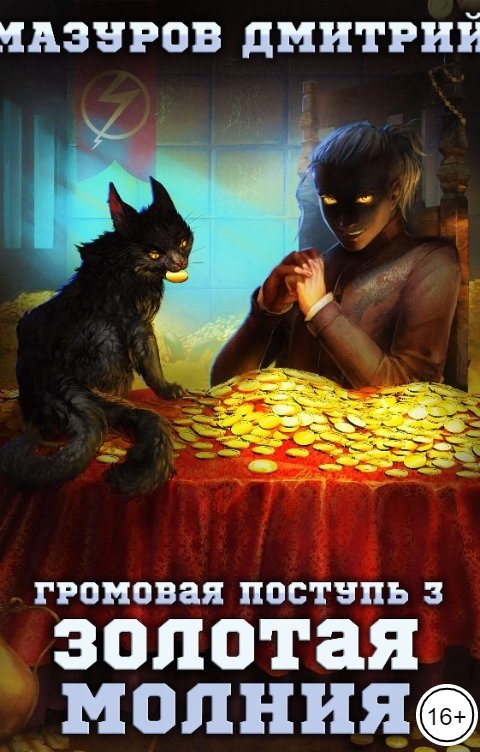 Обложка книги Мазуров Дмитрий Громовая поступь 3. Золотая молния