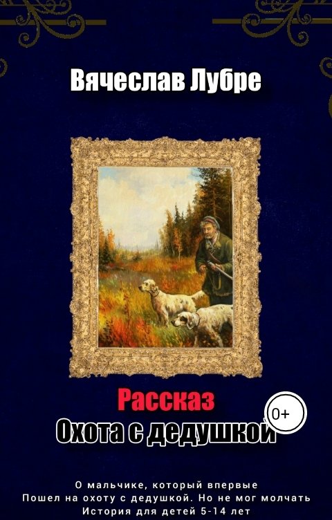 Обложка книги Вячеслав Лубре Охота с дедушкой.