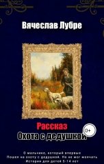 обложка книги Вячеслав Лубре "Охота с дедушкой."