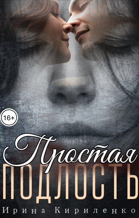 Обложка книги Ирина Кириленко Простая подлость