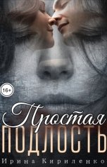 обложка книги Ирина Кириленко "Простая подлость"