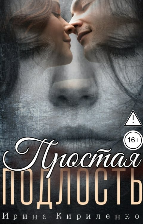 Обложка книги Ирина Кириленко Простая подлость