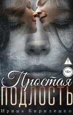 обложка книги Ирина Кириленко "Простая подлость"