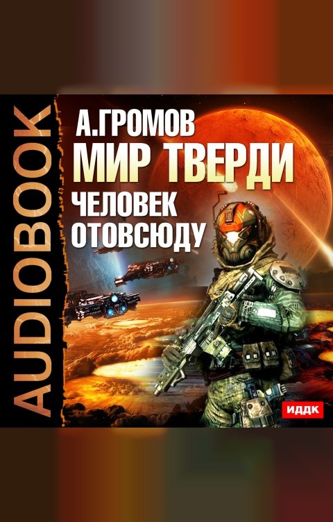 Обложка книги ИДДК Мир Тверди. Книга 2. Человек отовсюду