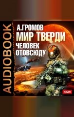 обложка книги Громов Александр Николаевич "Мир Тверди. Книга 2. Человек отовсюду"