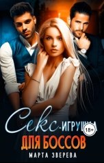 обложка книги Марта Зверева "Секс-игрушка для боссов"